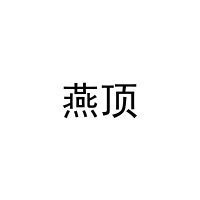 燕顶 